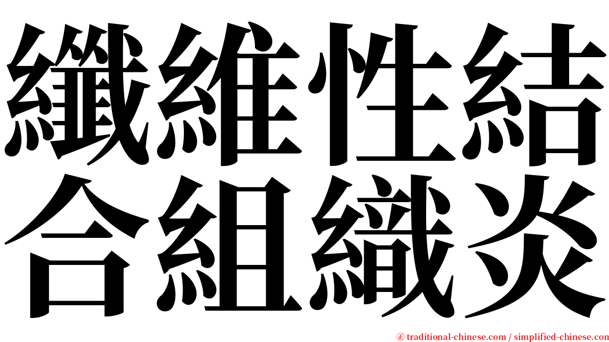 纖維性結合組織炎 serif font