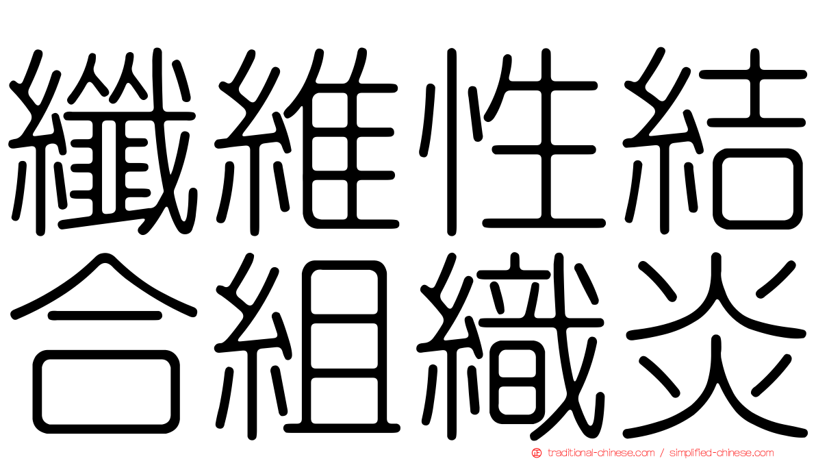 纖維性結合組織炎