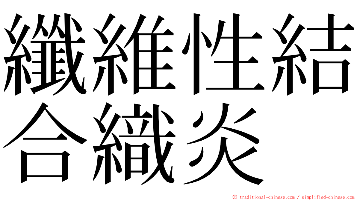 纖維性結合織炎 ming font