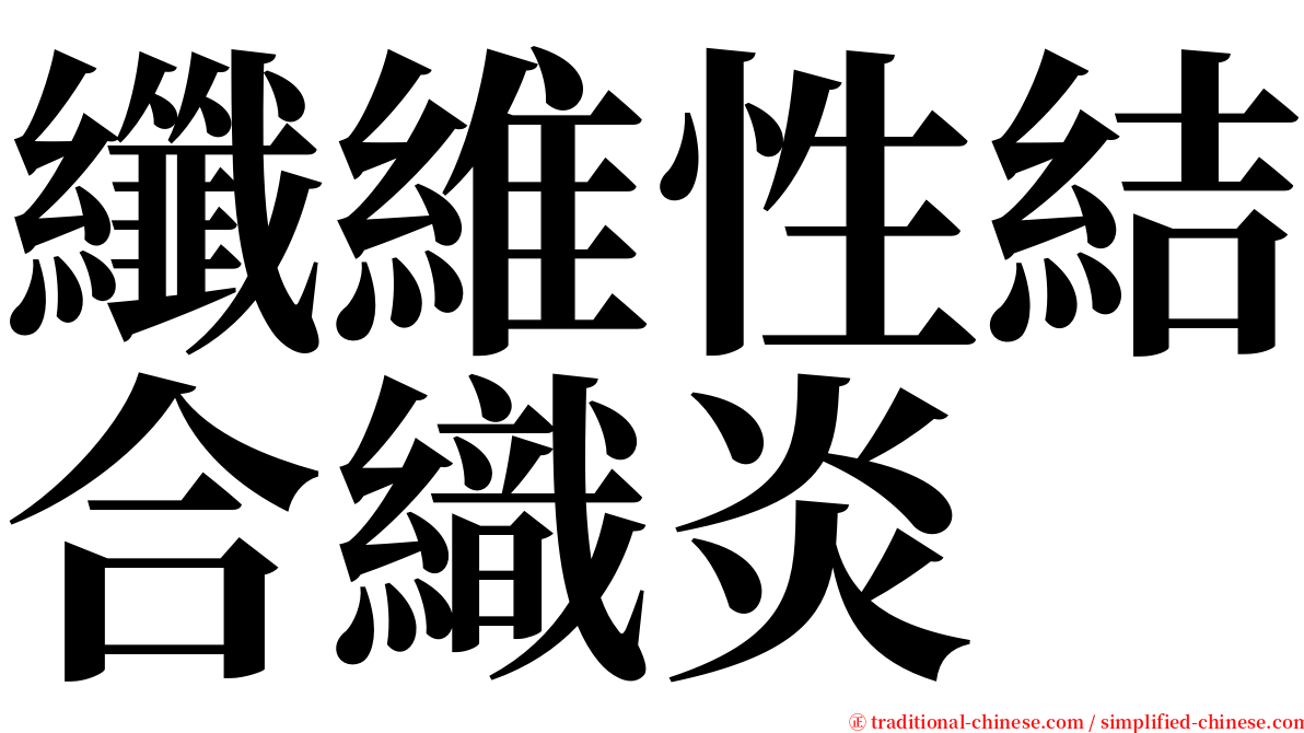 纖維性結合織炎 serif font