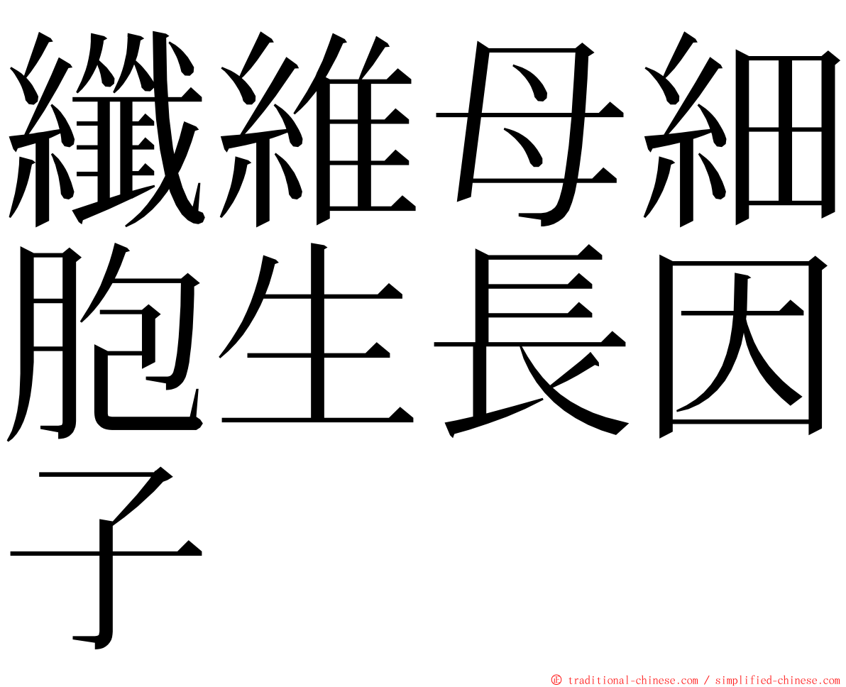 纖維母細胞生長因子 ming font