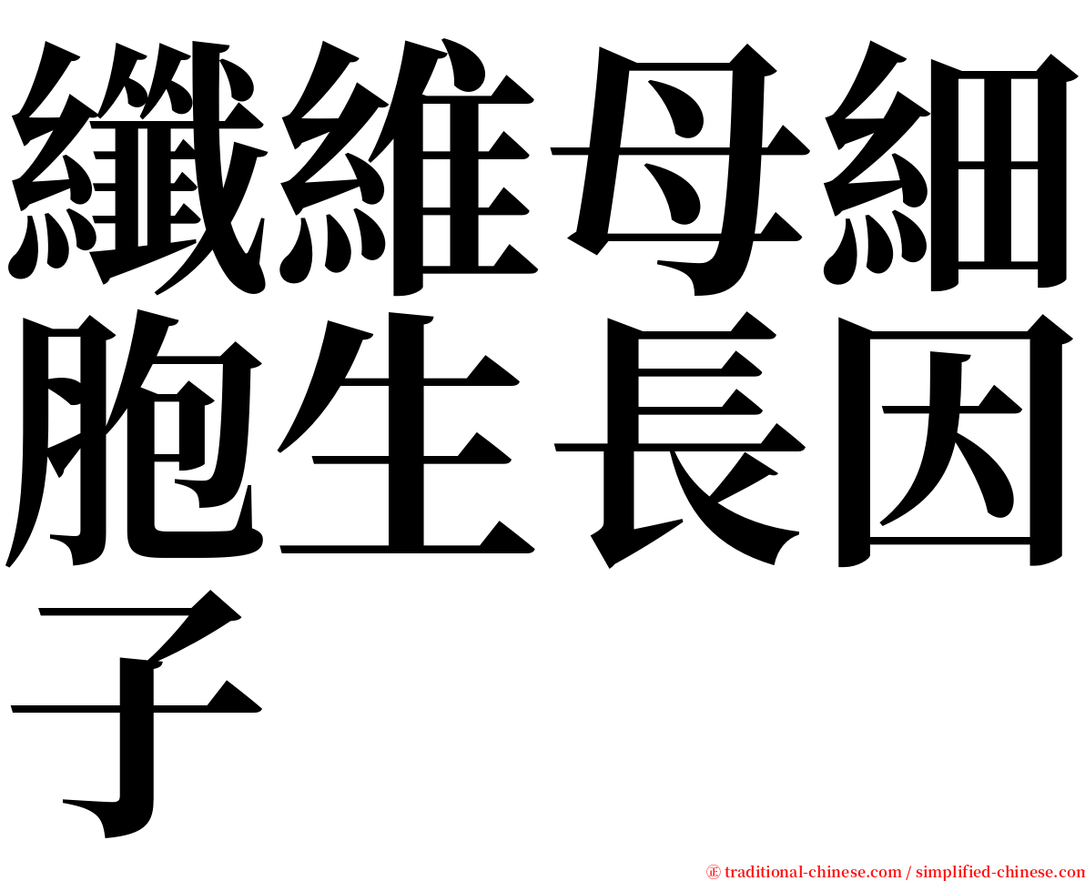 纖維母細胞生長因子 serif font