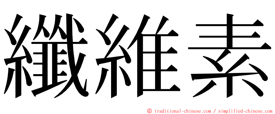 纖維素 ming font