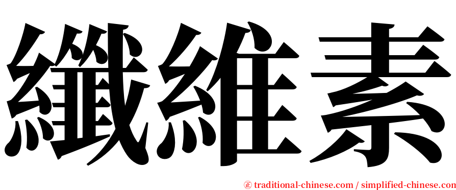 纖維素 serif font