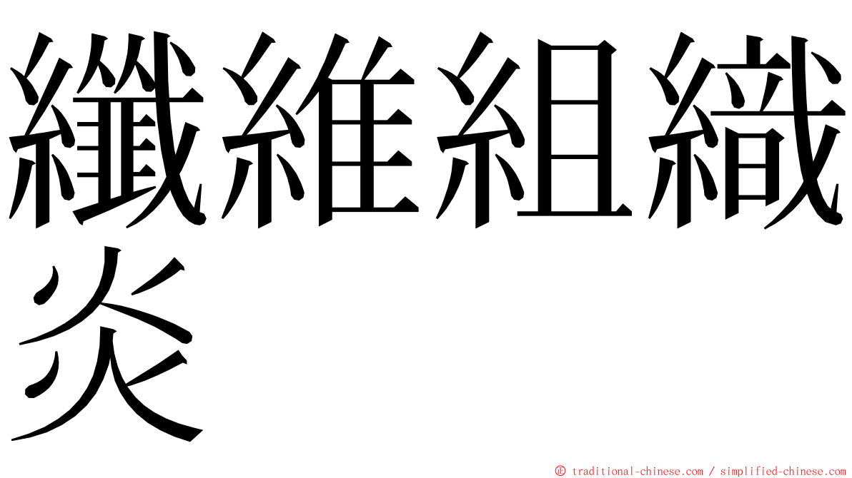 纖維組織炎 ming font