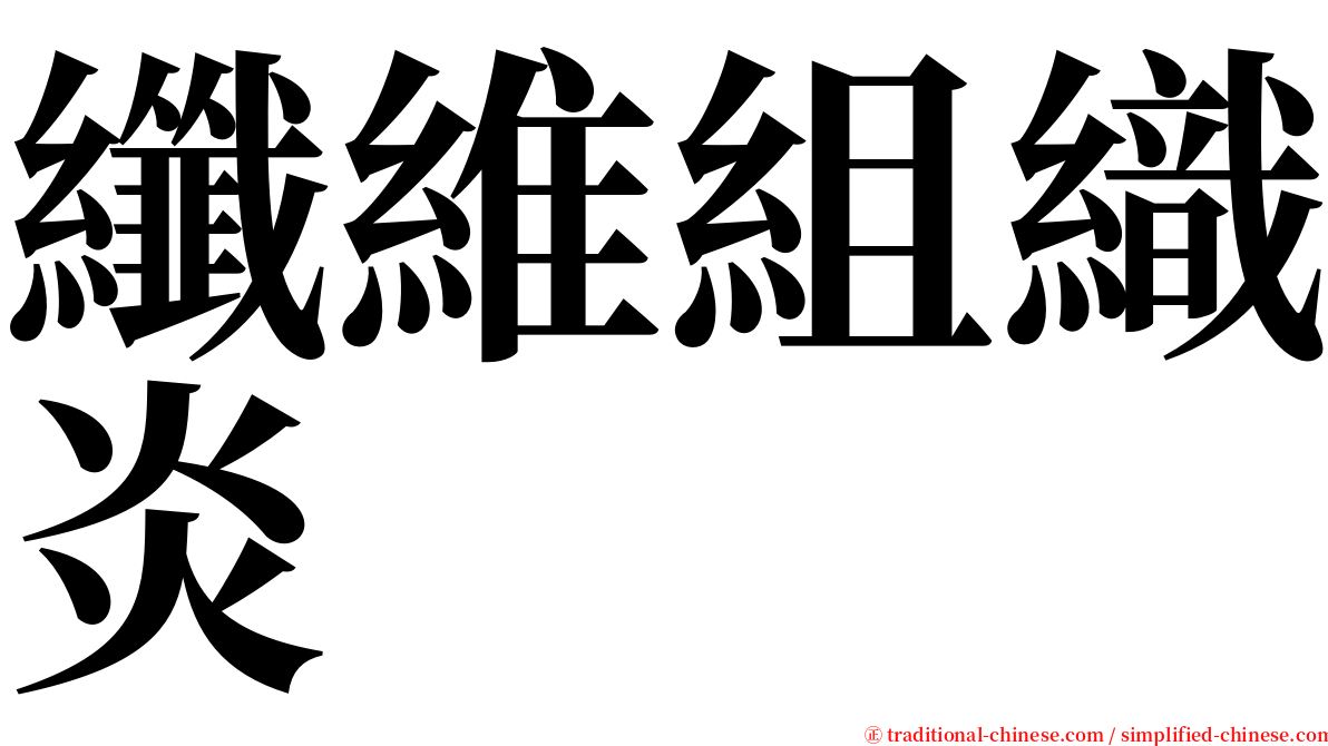 纖維組織炎 serif font