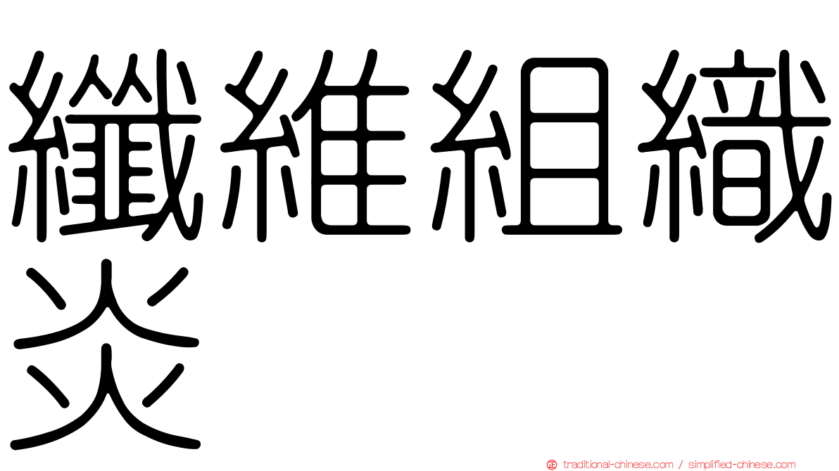 纖維組織炎