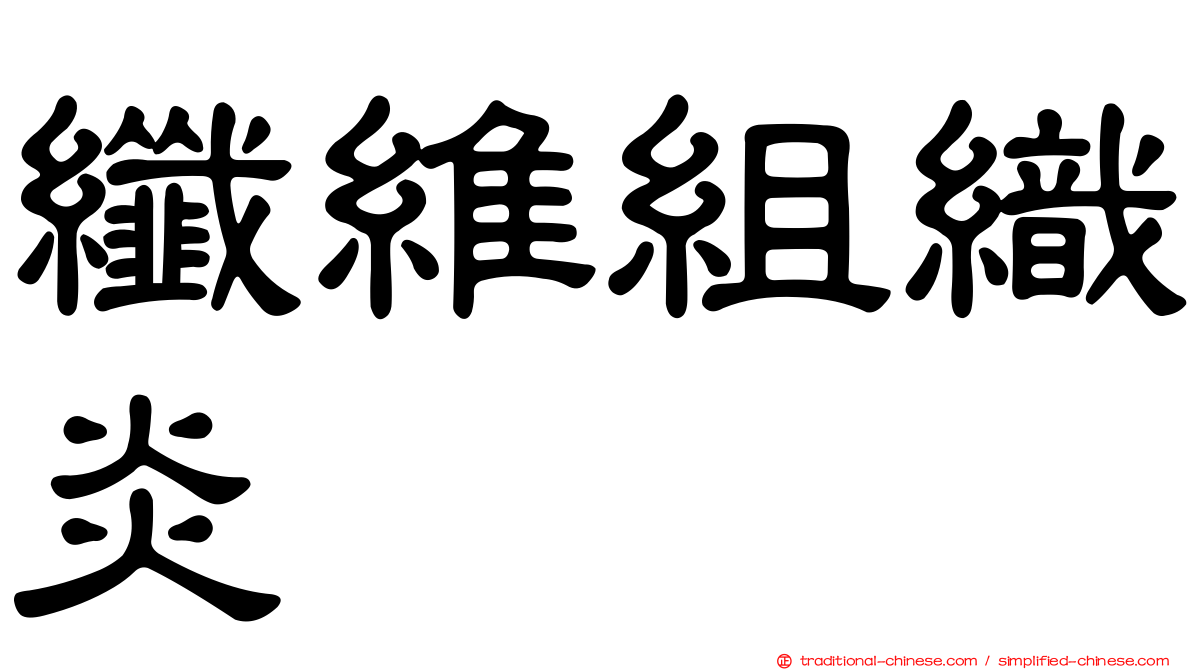 纖維組織炎