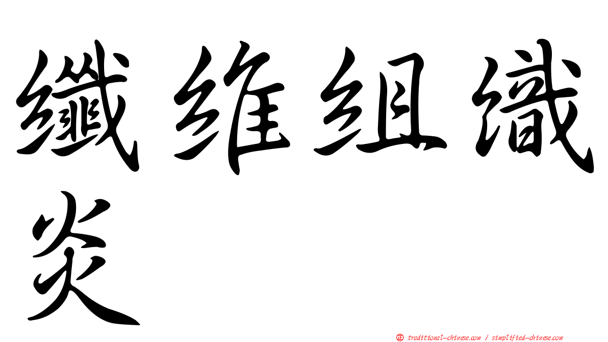 纖維組織炎