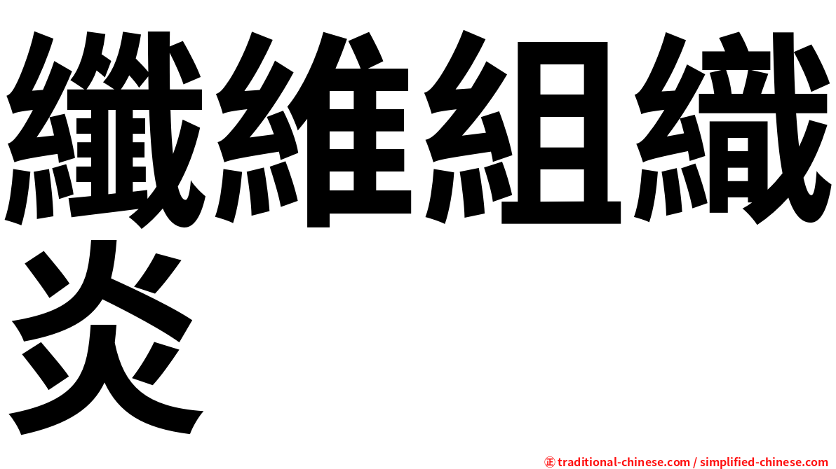 纖維組織炎