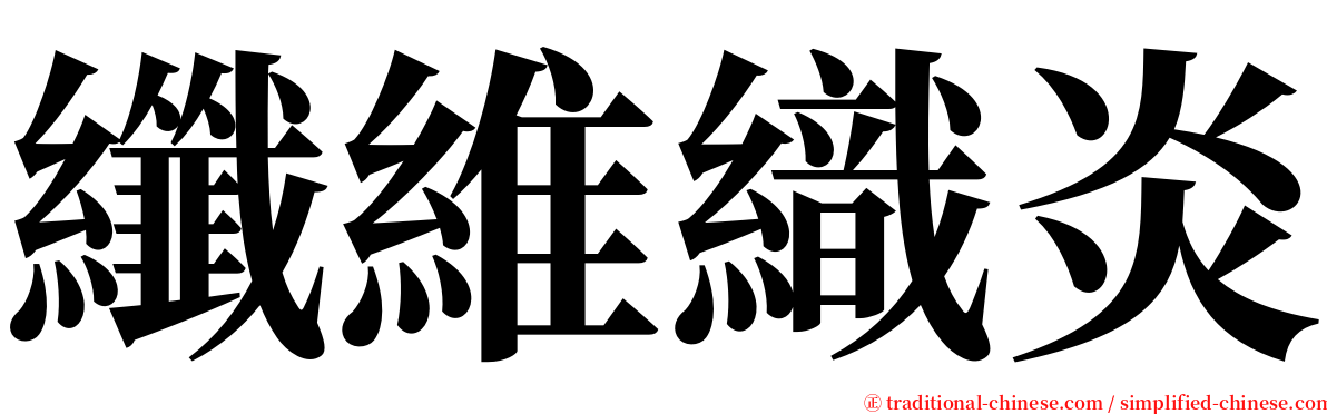 纖維織炎 serif font