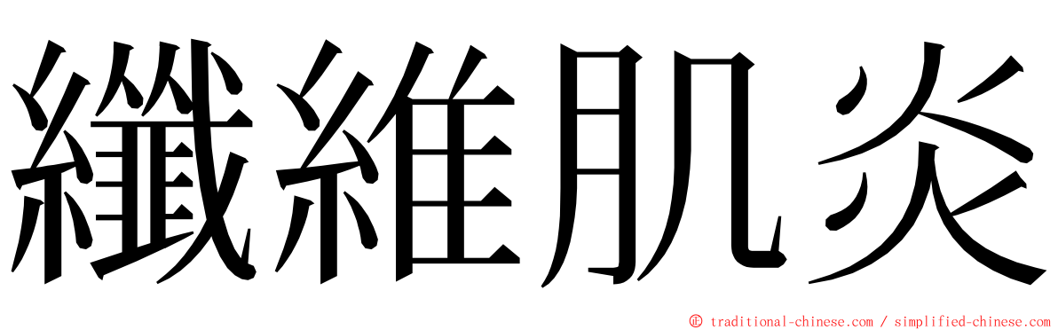 纖維肌炎 ming font