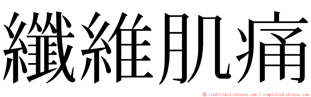 纖維肌痛 ming font