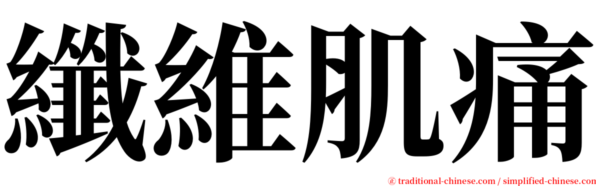 纖維肌痛 serif font