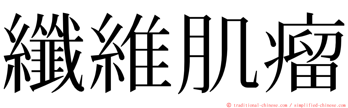 纖維肌瘤 ming font