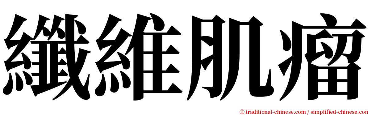 纖維肌瘤 serif font