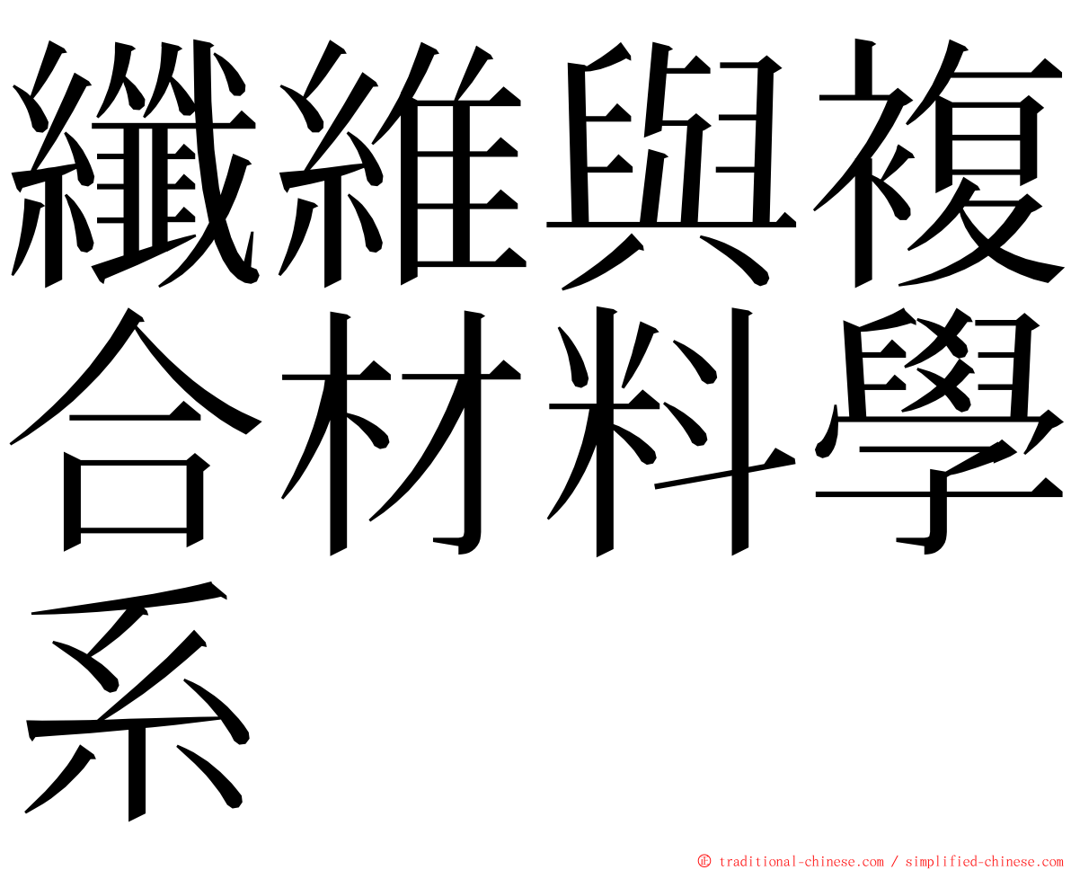 纖維與複合材料學系 ming font