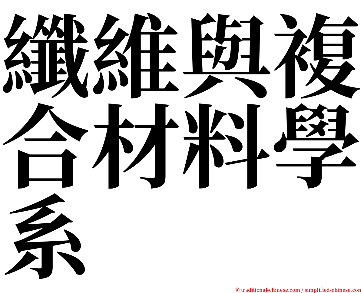 纖維與複合材料學系 serif font