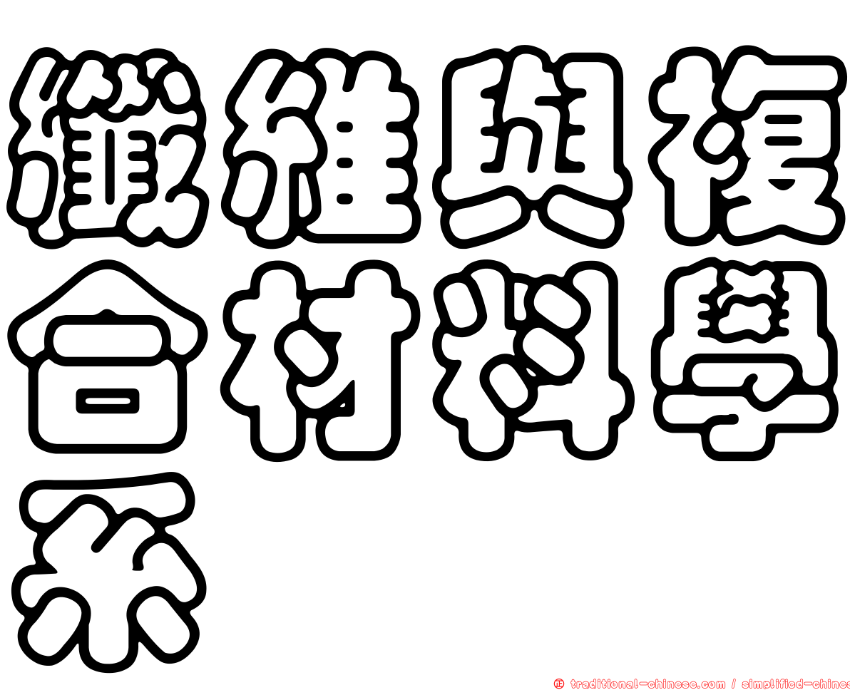 纖維與複合材料學系