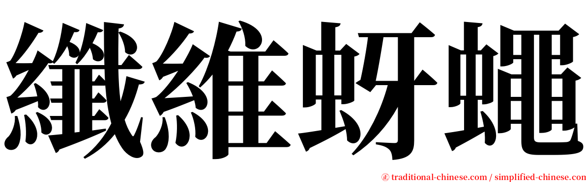 纖維蚜蠅 serif font