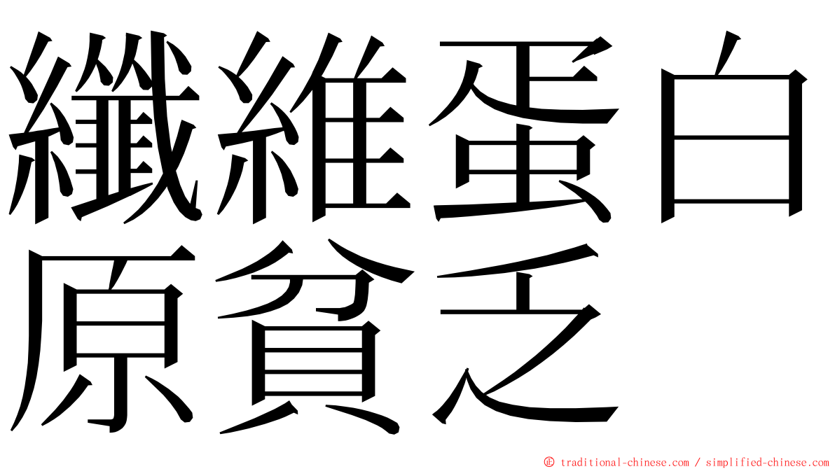 纖維蛋白原貧乏 ming font