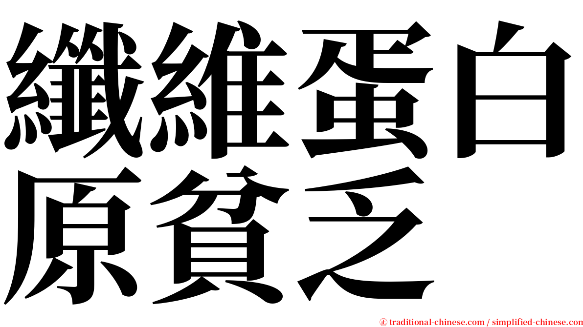 纖維蛋白原貧乏 serif font