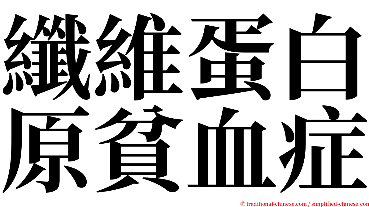 纖維蛋白原貧血症 serif font