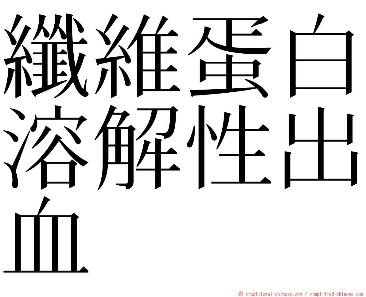 纖維蛋白溶解性出血 ming font