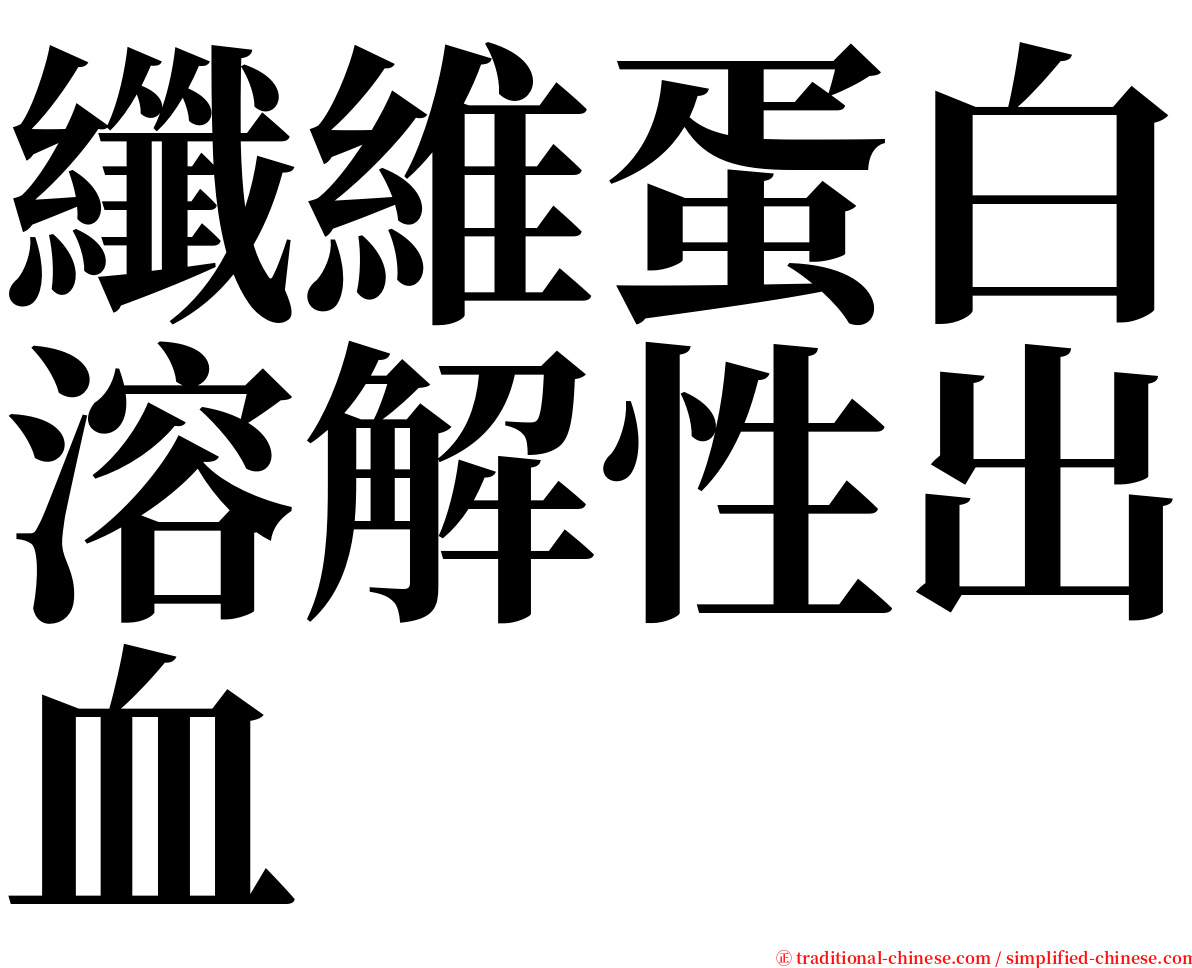 纖維蛋白溶解性出血 serif font