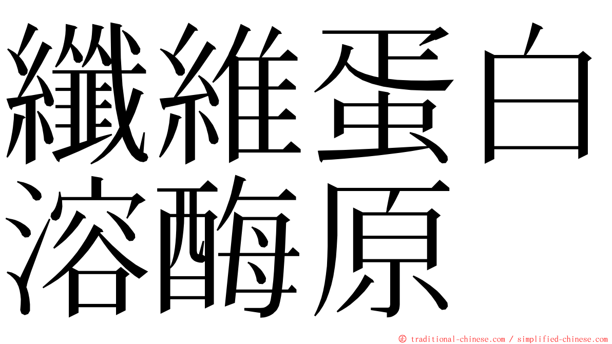 纖維蛋白溶酶原 ming font