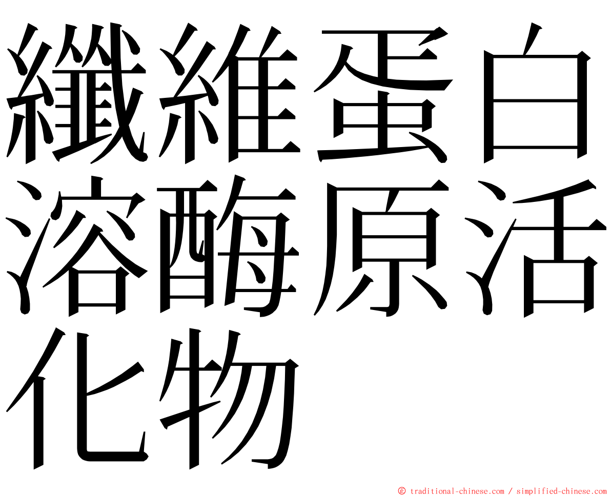 纖維蛋白溶酶原活化物 ming font