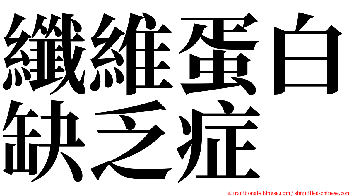 纖維蛋白缺乏症 serif font