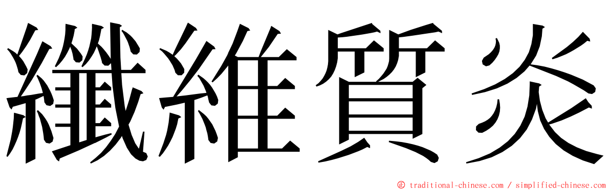 纖維質炎 ming font