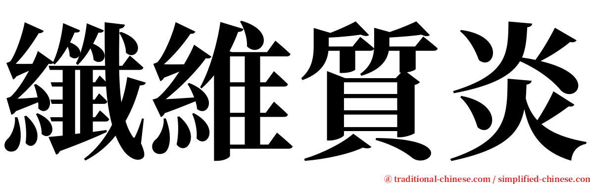 纖維質炎 serif font