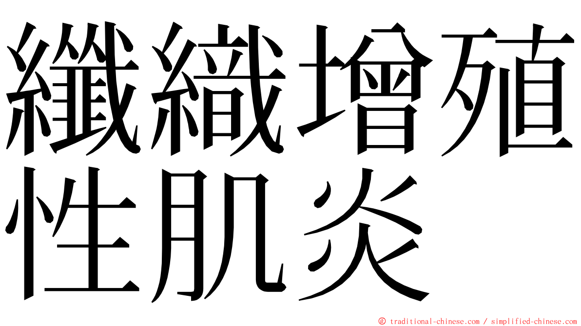 纖織增殖性肌炎 ming font