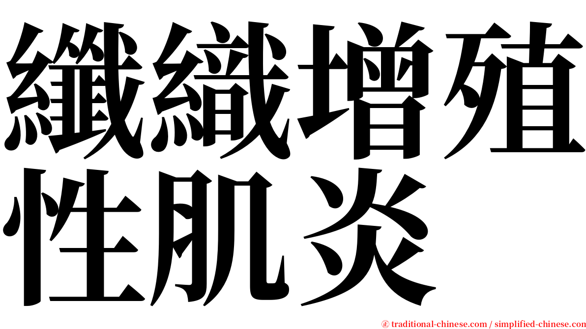 纖織增殖性肌炎 serif font