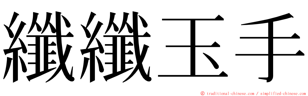 纖纖玉手 ming font