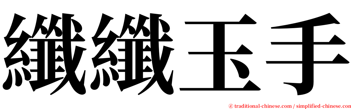 纖纖玉手 serif font