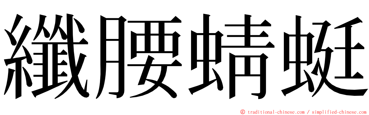 纖腰蜻蜓 ming font