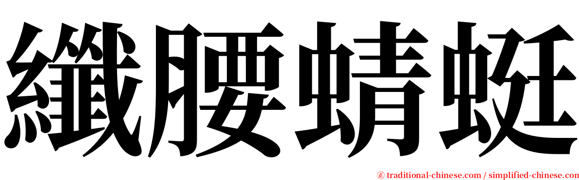 纖腰蜻蜓 serif font