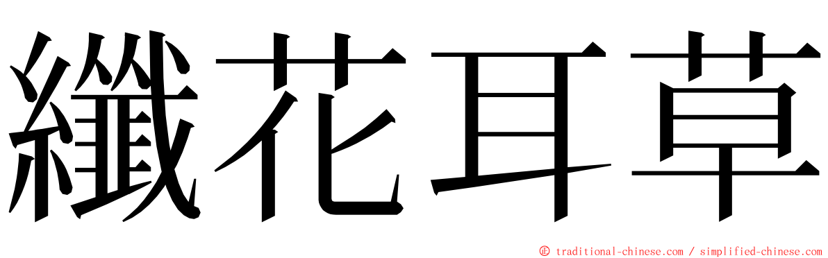 纖花耳草 ming font