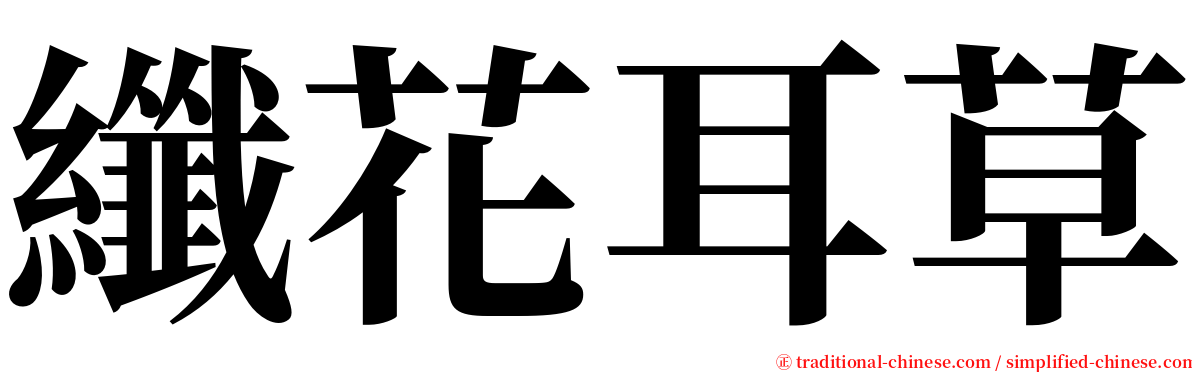 纖花耳草 serif font