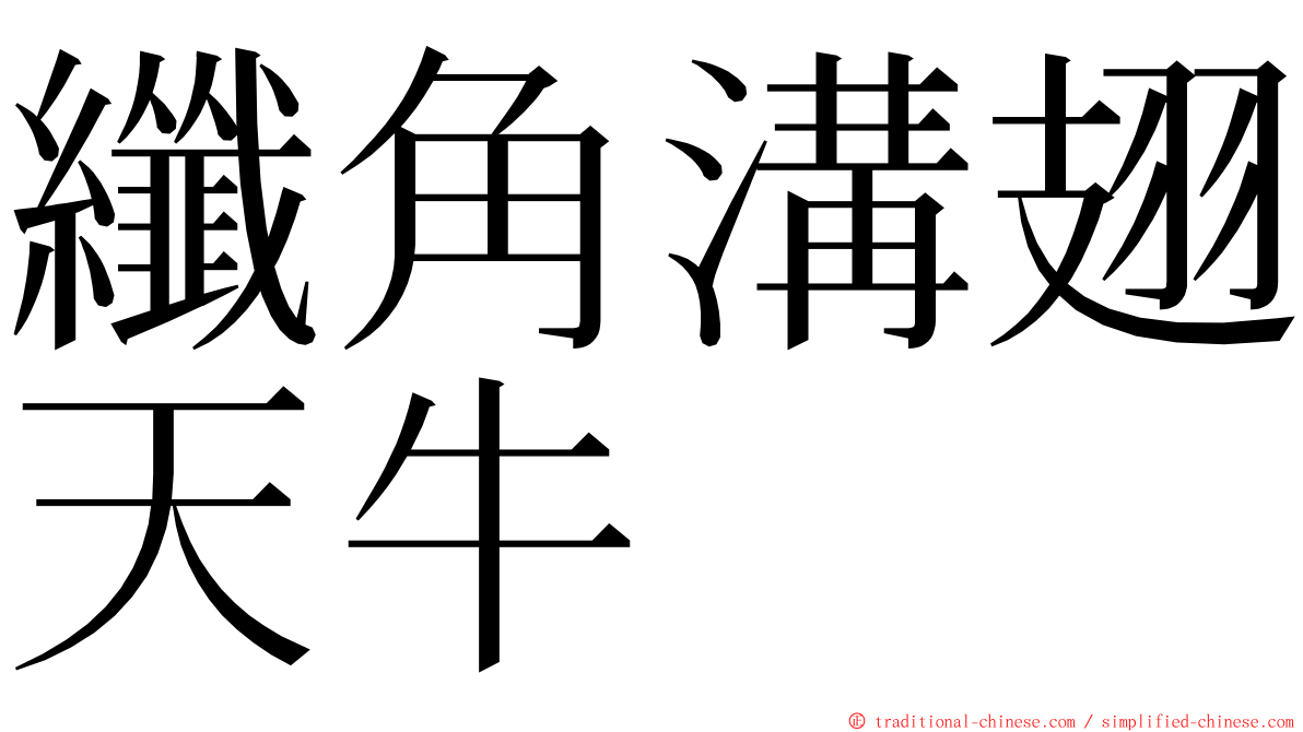 纖角溝翅天牛 ming font