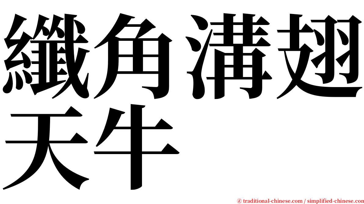 纖角溝翅天牛 serif font