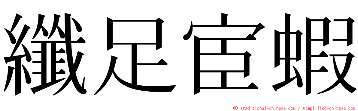 纖足宦蝦 ming font