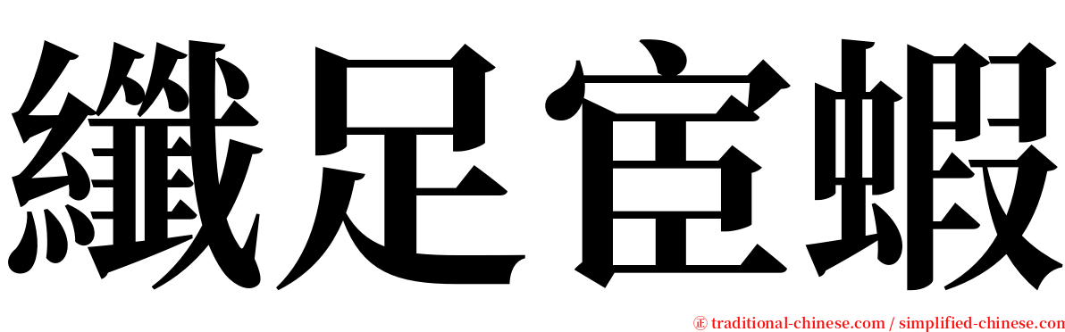 纖足宦蝦 serif font