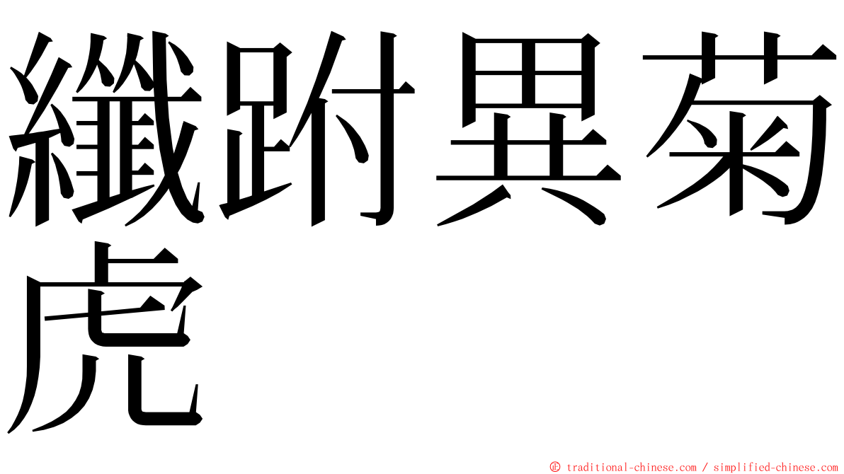 纖跗異菊虎 ming font