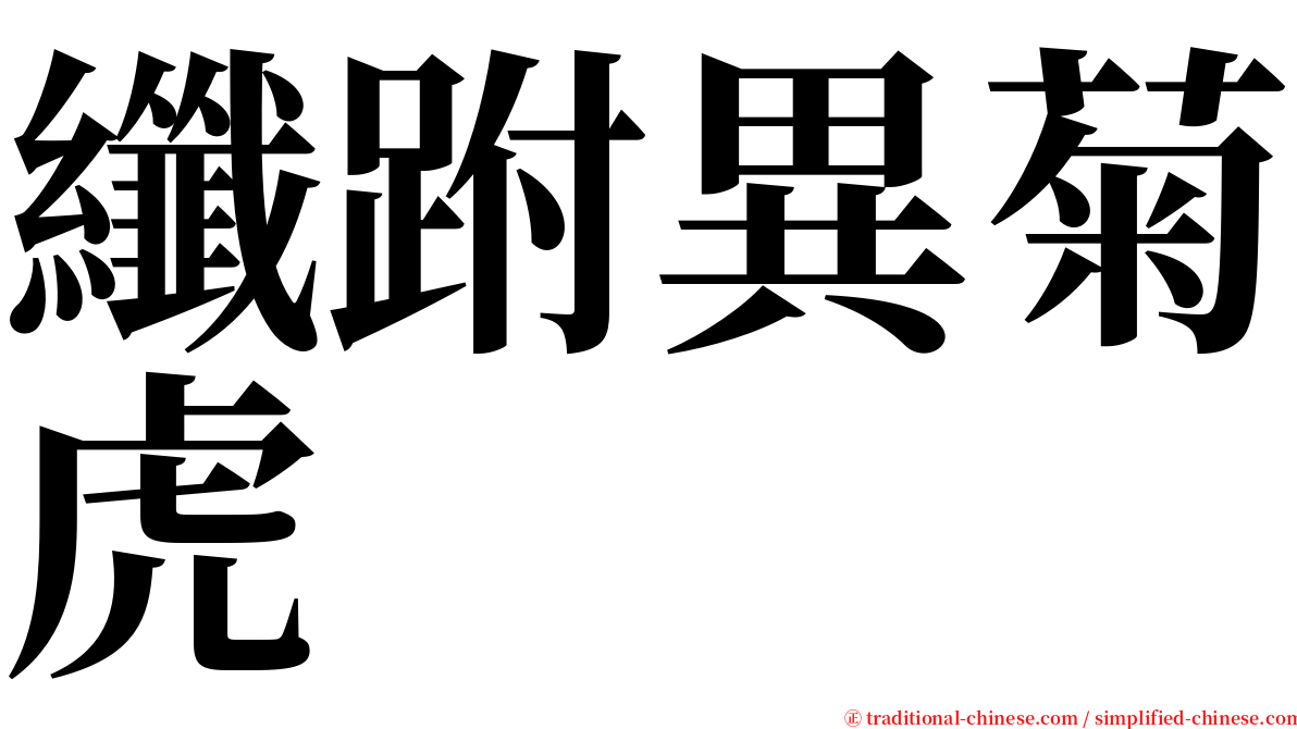 纖跗異菊虎 serif font