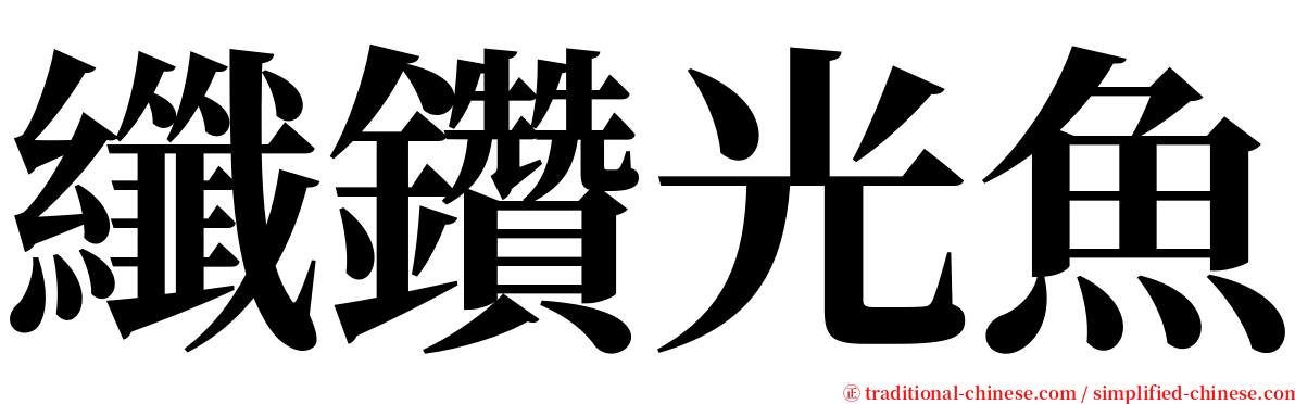 纖鑽光魚 serif font