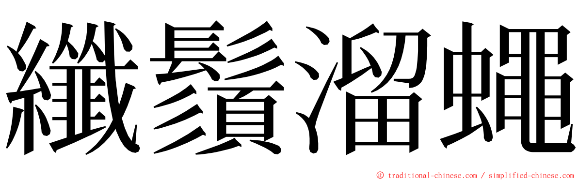 纖鬚溜蠅 ming font